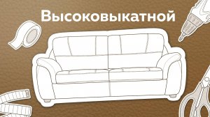 Как собрать диван с механизмом трансформации Высоковыкатной