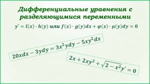Дифференциальные уравнения с разделяющимися переменными