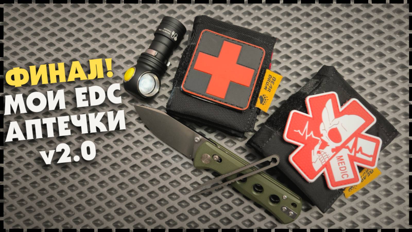 ФИНАЛ! Моя Городская EDC Аптечка BearDrum "Эскулап" v2.0 / На Каждый День смотреть онлайн