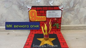 поделка на 9 мая, вечный огонь, из картона