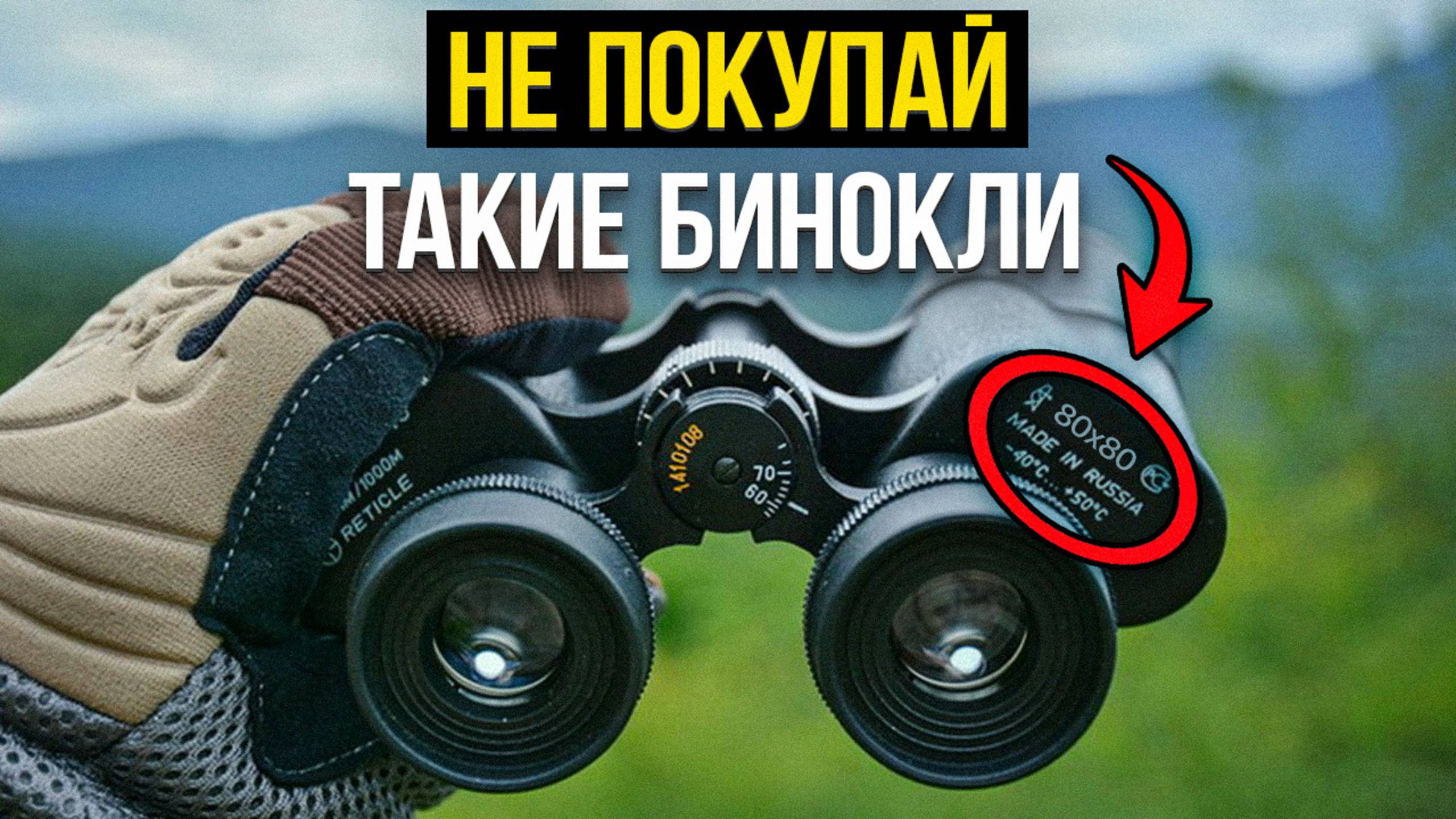Что означают цифры в названии бинокля? Разбираемся с маркировкой биноклей смотреть онлайн