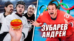ЗУБАРЕВ vs HOCKEY BROTHERS! ПРОИГРАЛ - ЕШЬ СЮРСТРЕММИНГ