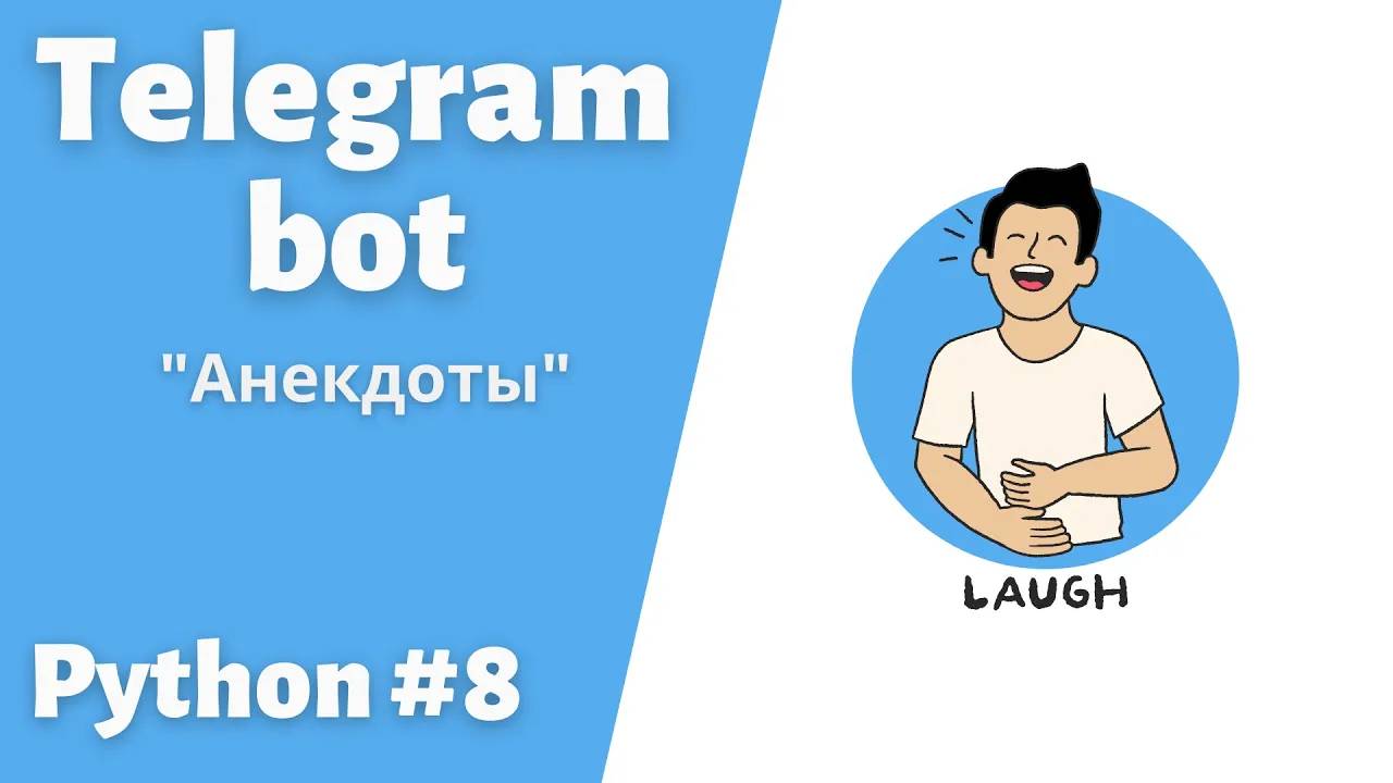 Создаем телеграмм Бота для постинга анекдотов. Библиотека Aiogram #telegram #bot #python #пайтон смотреть онлайн