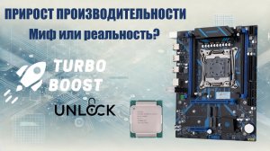 Стоит ли разблокировать Turbo Boost