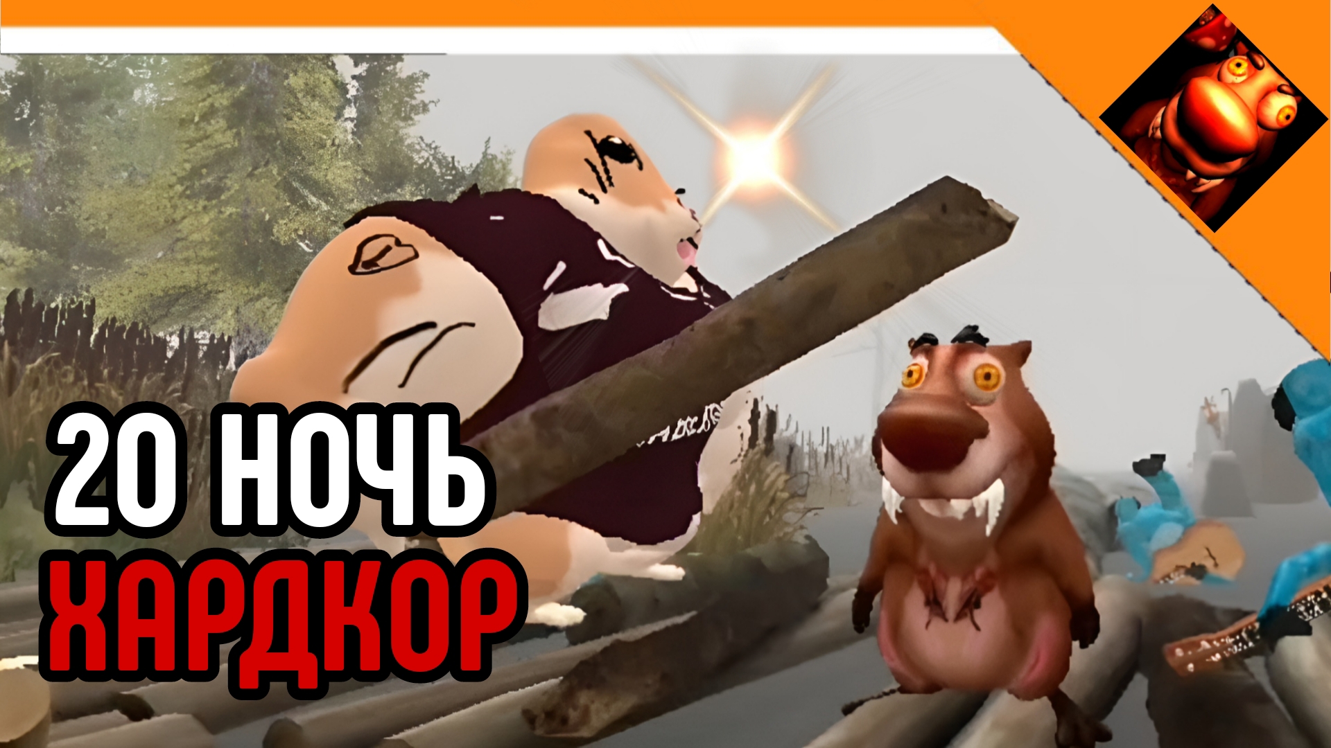 🩸 20 НОЧЬ С БОБРОМ! ХАРДКОР НАЧИНАЕТСЯ? 5 НОЧЕЙ С БОБР КУРВА😈☠️🔥