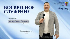 Воскресное служение 16.03.25 г. церкви «Христианская жизнь»