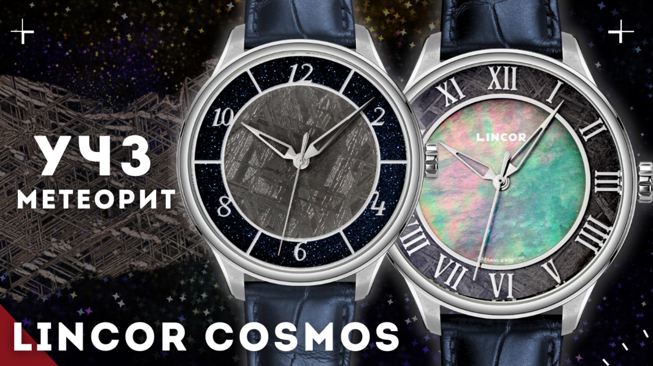ЭЛЕГАНТНЫЕ ЧАСЫ ИЗ УГЛИЧА. УЧЗ. LINCOR КОСМОС. смотреть онлайн