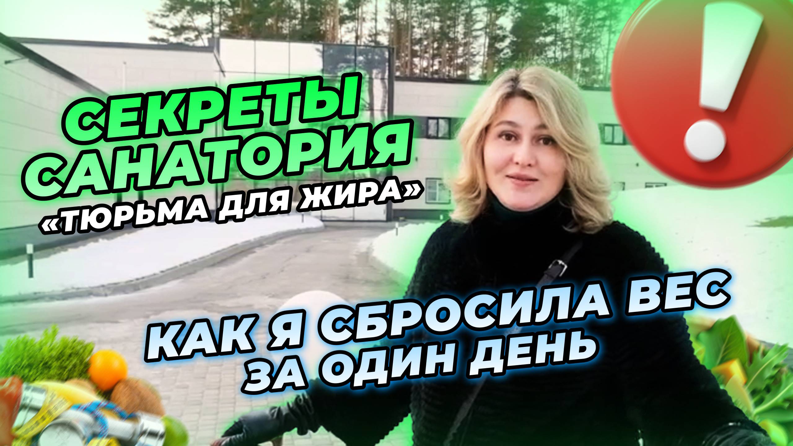 Один день в санатории "Тюрьма для жира": как я сбросила вес за день смотреть онлайн
