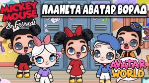 Планета Аватар Ворлд создаем персонажей МИККИ МАУС