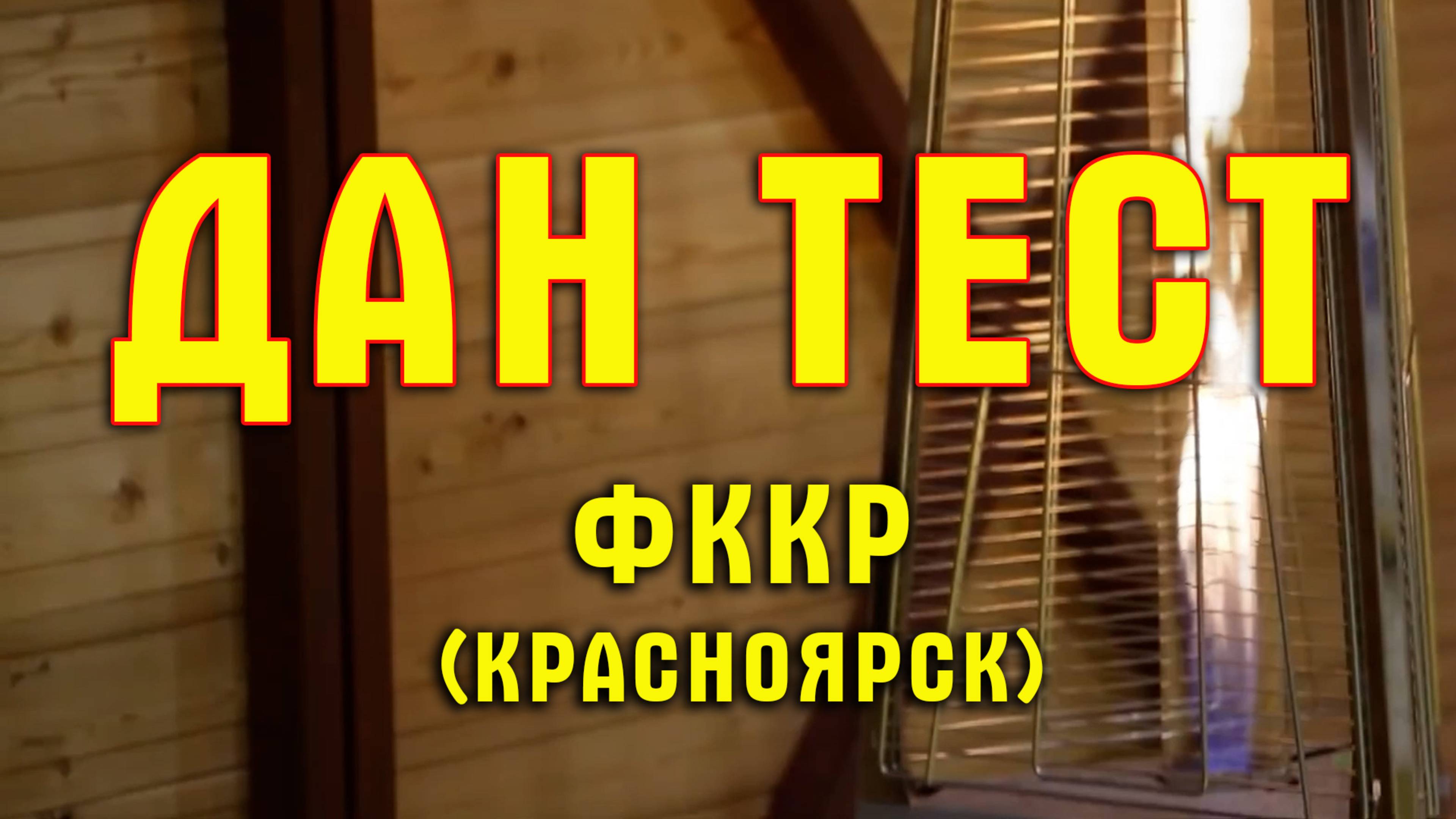 Киокусинкай.ФККР.Дан-тест(Красноярск)