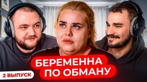 БЕРЕМЕННА ПО ОБМАНУ - 2 ВЫПУСК
(Юлик&Кузьма)