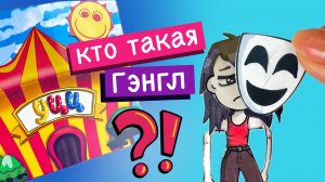 КТО ТАКАЯ ГЭНГЛ / ЦИФРОВОЙ ЦИРК ИЗ БУМАГИ / СХЕМЫ МОДАКНЕТ / MODUCKNET