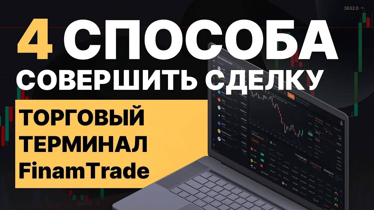 Первые сделки_ как выставить заявку_ __FT#3 смотреть онлайн