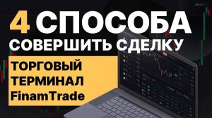 Первые сделки_ как выставить заявку_ __FT#3