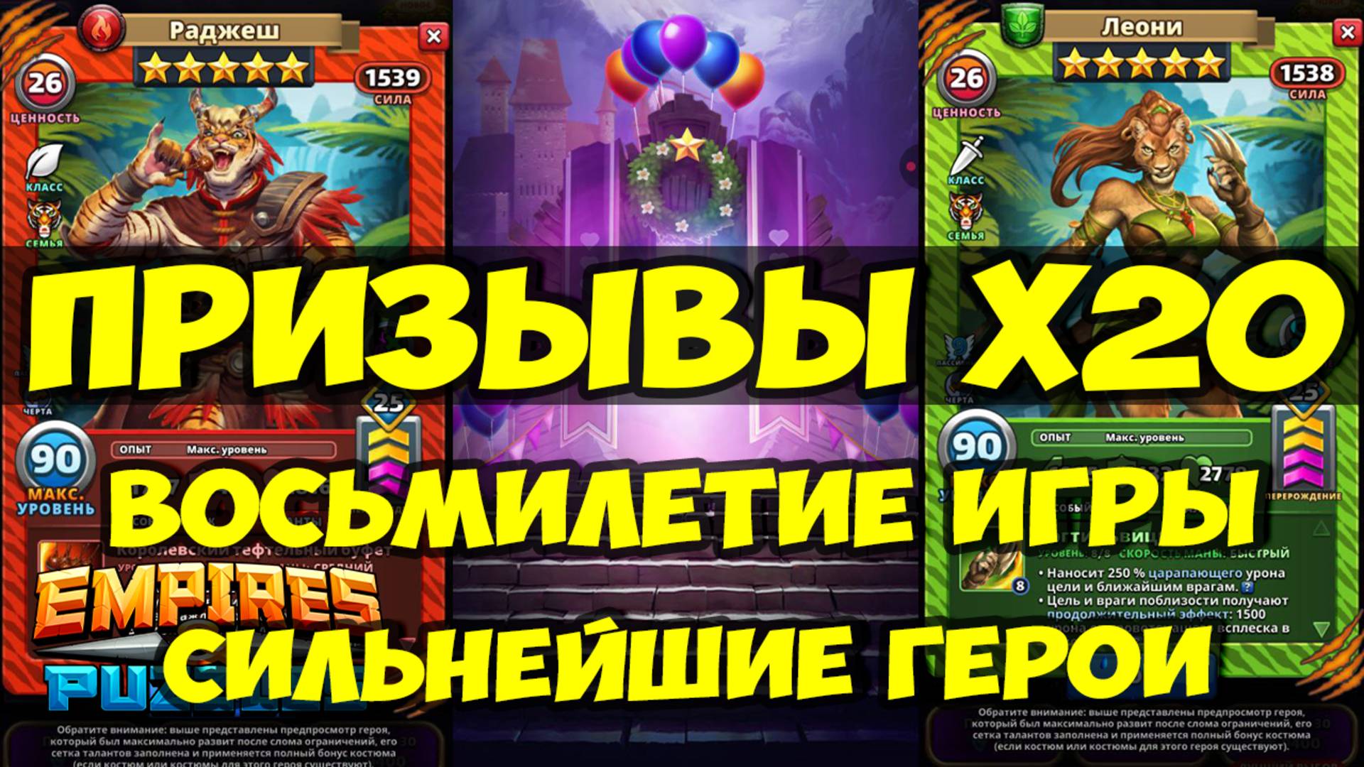 8 ЛЕТ ИГРЕ // ПРАЗДНИЧНЫЕ ПРИЗЫВЫ Х20 // НОВЫЕ ДИКИЕ ИМБЕЙШИЕ ГЕРОИ // Empires Puzzles // SUMMONS смотреть онлайн