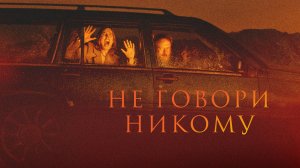 Не говори никому | Русский трейлер | Фильм 2022