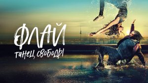 Флай: Танец свободы | Русский трейлер | Фильм 2022
