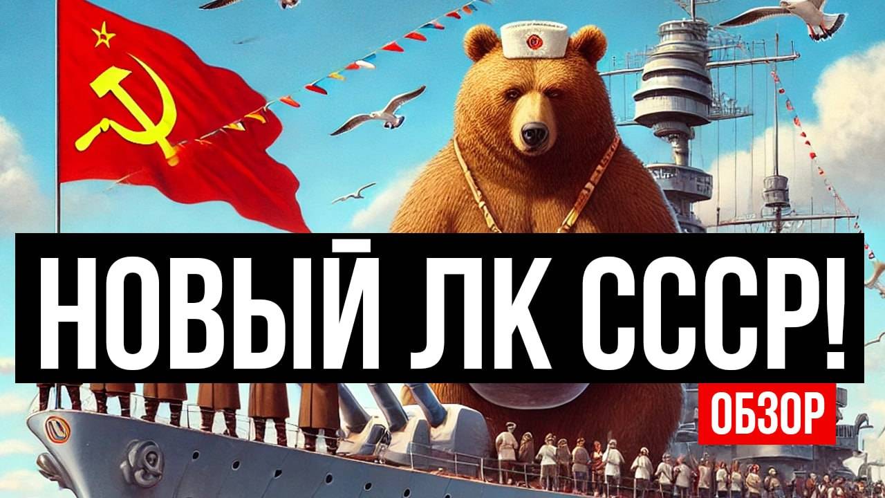 🔥 Новый СУПЕРТОПОВЫЙ советский линкор! X Красное Знамя – имба или разочарование? 🚢🔥 смотреть онлайн