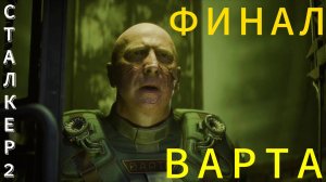 СТАЛКЕР 2 ФИНАЛ ВАРТА