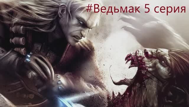 The Witcher -  Полное прохождение игры Ведьмак - 5 СЕРИЯ