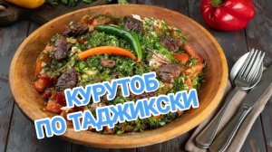 КАК ПРИГОТОВИТЬ КУРУТОБ? НАЦИОНАЛЬНОЕ ТАДЖИКСКОЕ БЛЮДО