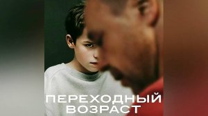 Переходный возраст: Сезон 1 - серия 4