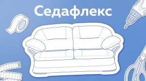 Как собрать диван с механизмом трансформации Седафлекс