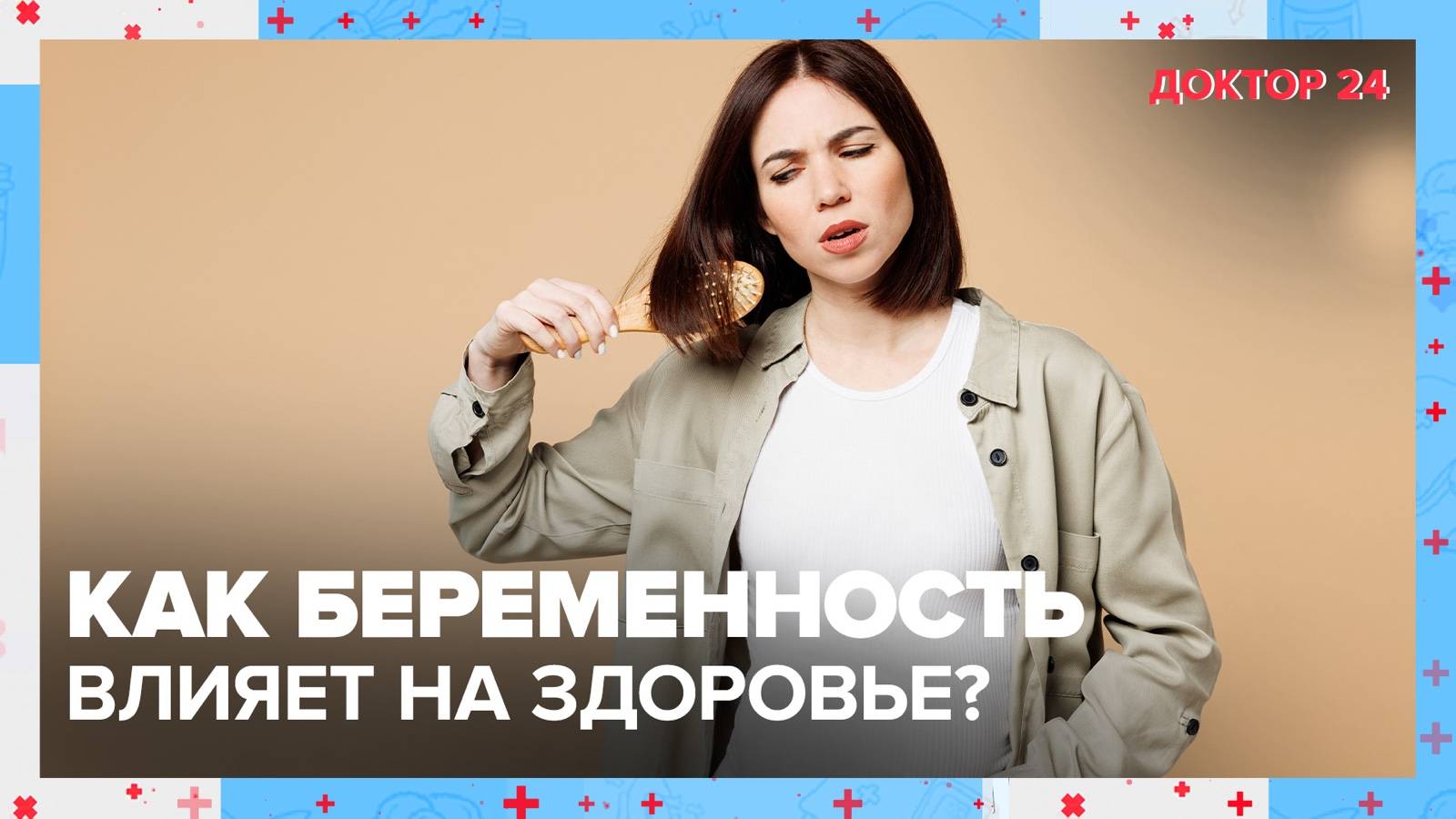 БЕРЕМЕННОСТЬ и МОЛОДОСТЬ | Доктор 24 смотреть онлайн