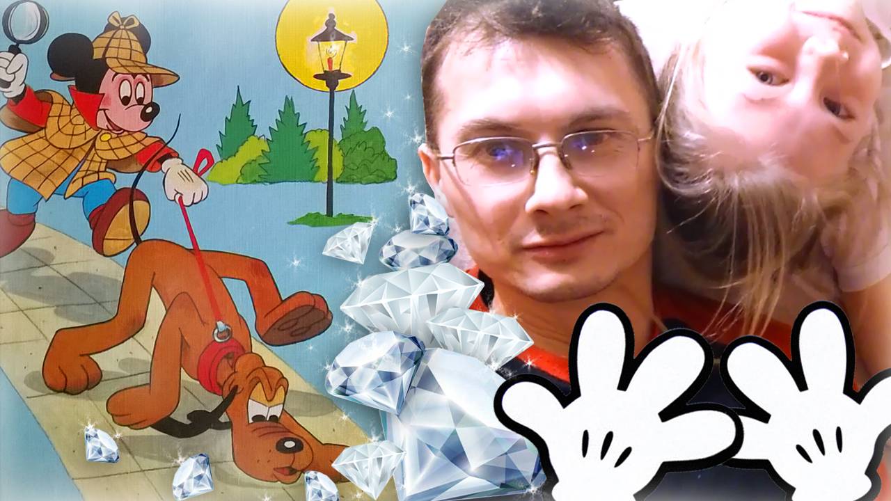 ВОВА и МАЙЯ ПОМОГАЮТ МИККИ МАУСУ и ПЛУТО найти БРИЛЛИАНТЫ