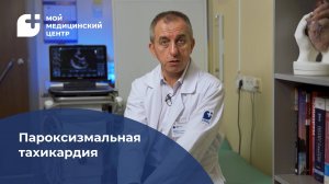 Пароксизмальная тахикардия