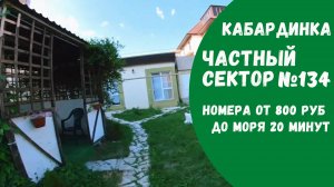 Частный сектор №134 Кабардинка снять жилье не дорого