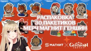 ГЕНШИН МАГНИТ ПРИКЛЮЧЕНИЕ ГОДА РАСПАКОВКА 30 ПАКЕТИКОВ | GENSHIN IMPACT МЕРЧ БРЕЛКИ СТЕНДЫ