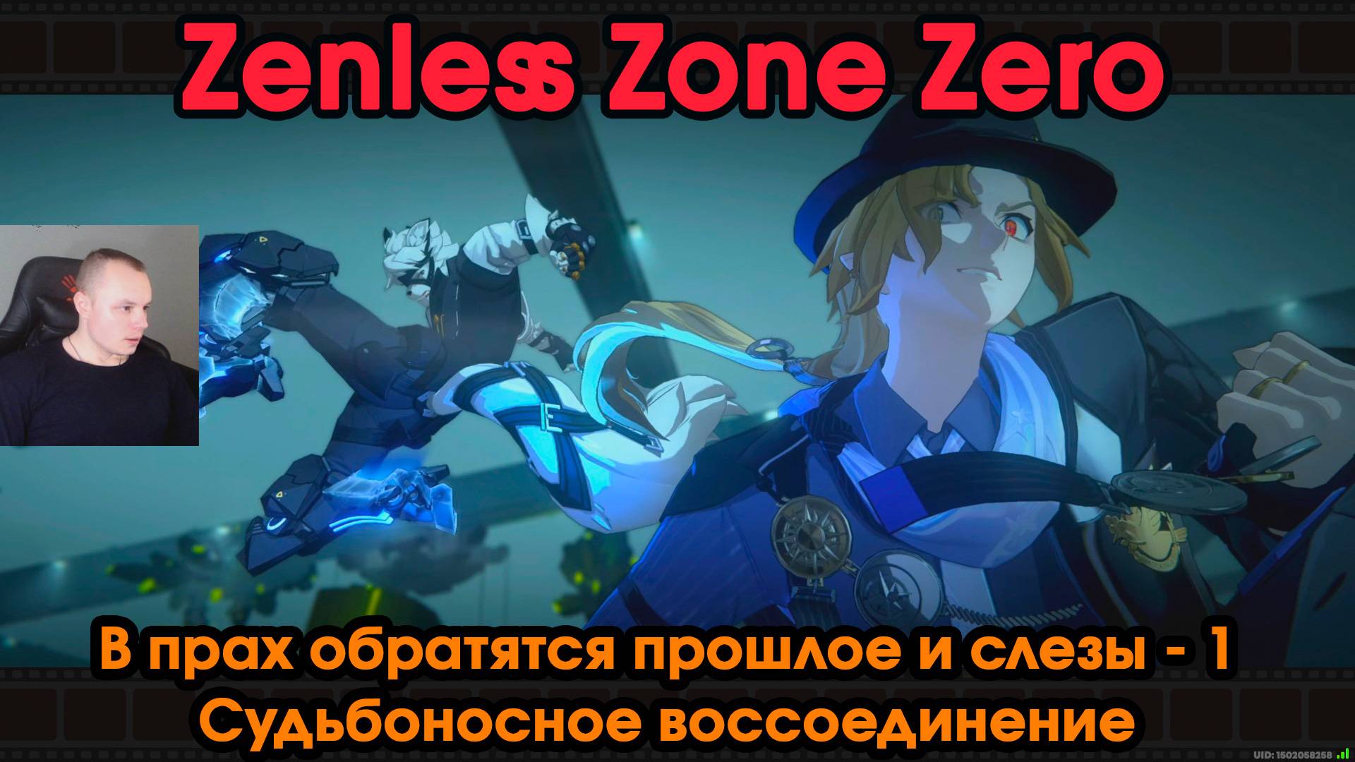 Zenless Zone Zero ➤ Судьбоносное воссоединение ➤ В прах обратятся прошлое и слезы 1 ➤ Игра ZZZ ➤ ЗЗЗ