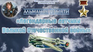 Легендарные летчики Великой Отечественной войны