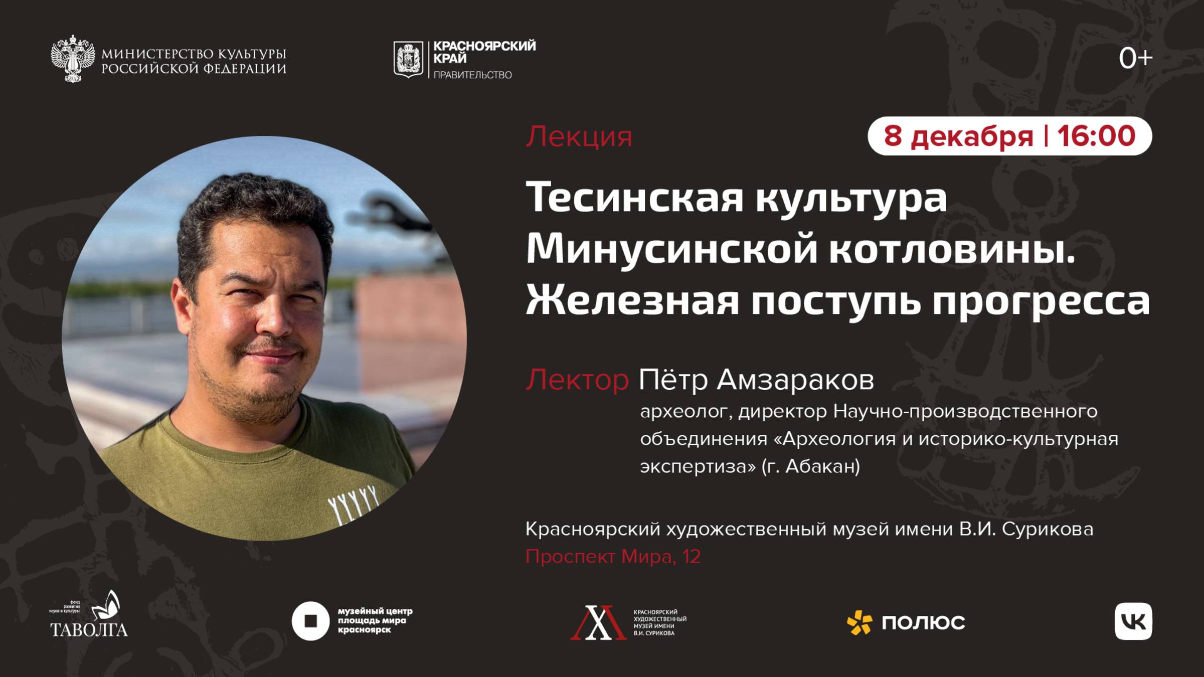 Лекция «Тесинская культура Минусинской котловины. Железная поступь прогресса» смотреть онлайн