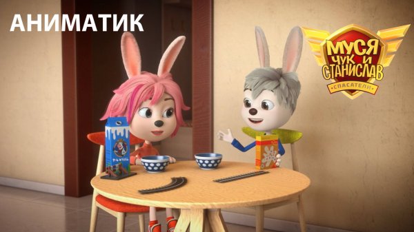 Аниматик 8 серии мультсериала «Муся, Чук и Станислав» | Студия «Паровоз»