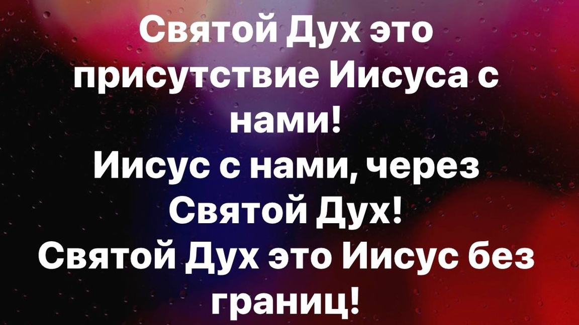 Хула на Духа Святого смертельно опасна!