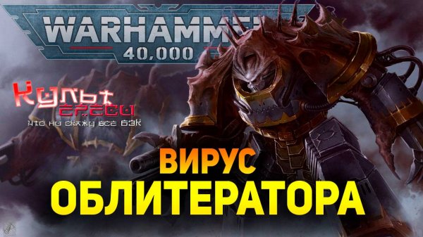 ТЕХНОВИРУС ОБЛИТЕРАТОРА WARHAMMER 40000