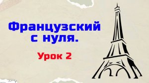 Французский язык с нуля. Урок 2. Уровень А1.