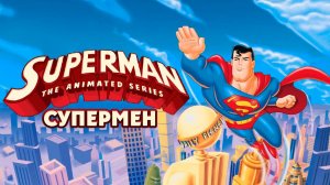 Супермен – 1 сезон 1 серия «Последний сын планеты Криптон. Часть 1» / Superman: The Animated Series