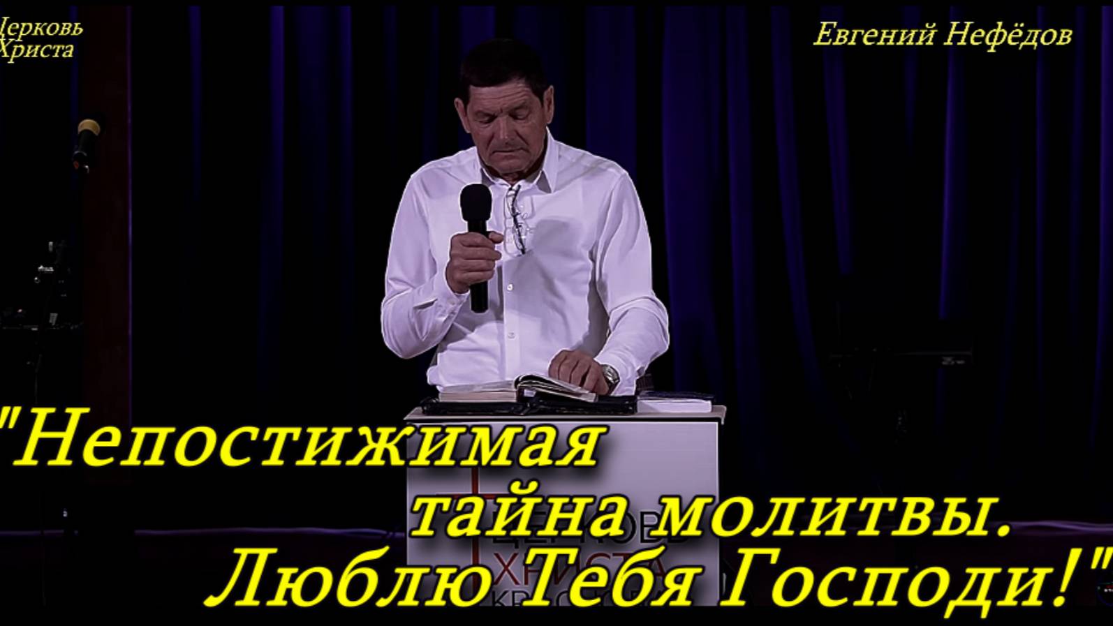 "Непостижимая тайна молитвы.Люблю Тебя Господи!"09-03-2025 Евгений Нефёдов Церковь Христа Краснодар смотреть онлайн