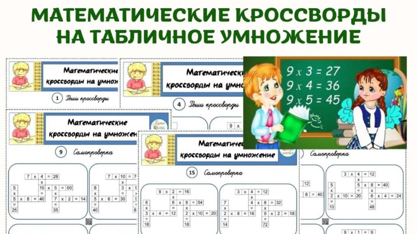 Математические кроссворды на табличное умножение. смотреть онлайн