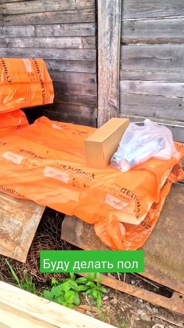 Уже который год хочу утеплить пол. Наконец-то сделаю! #дачныйвлог #утепляюпол #пеноплекс #дача смотреть онлайн