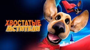 Хвостатые мстители / Avenger Dogs (2019)