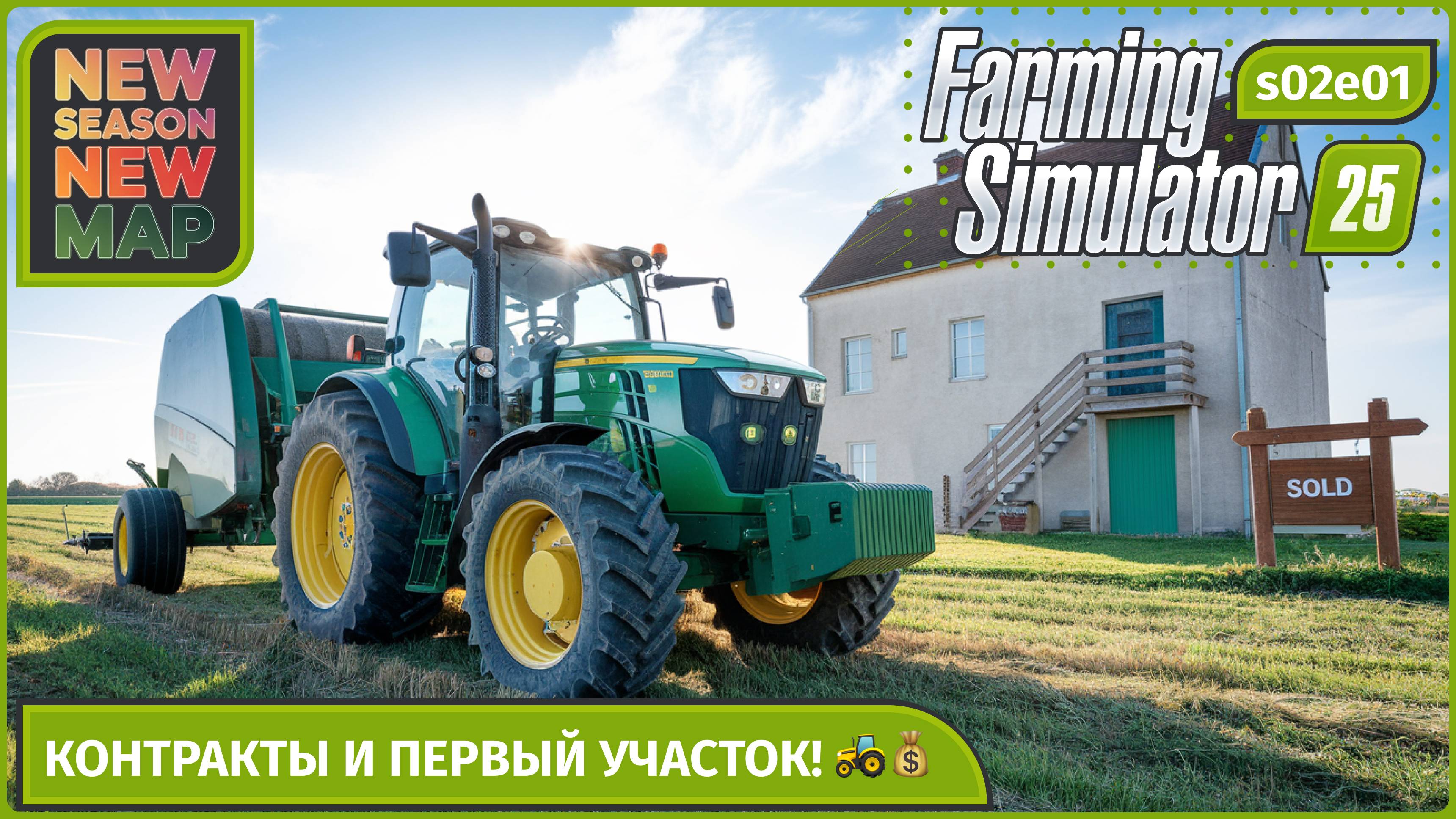 FS25 | Ферма мечты с 0! 🏠 Первые шаги, контракты и покупка участка в Farming Simulator 25 | s02e01 смотреть онлайн