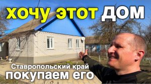 Дом капитальный, ухоженный и со всеми удобствами Его можно рассмотреть для покупки в Ставропольском