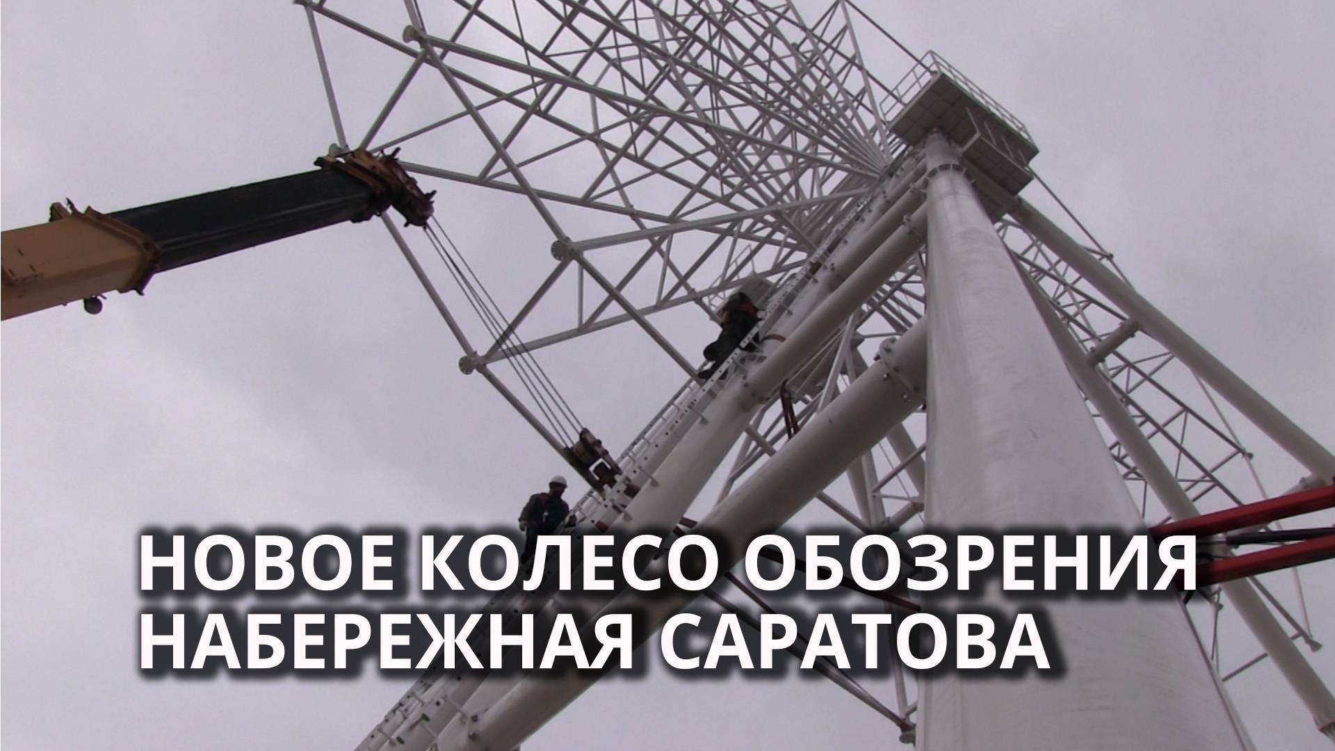 На набережной Саратова строят колесо обозрения смотреть онлайн