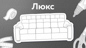 Как собрать диван с механизмом трансформации Люкс