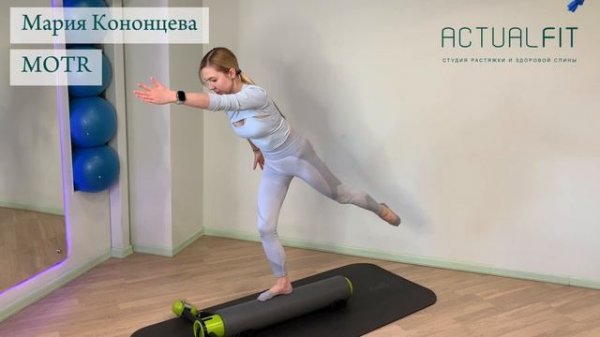 Мария Кононцева - MOTR многофункциональный ролик для пилатес
