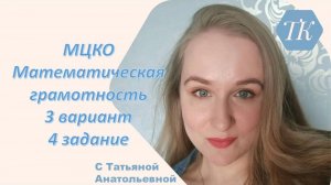 МЦКО 6 класс, 4 задание 3 вариант (математическая грамотность). ВПР.